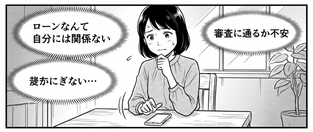 でも、「ローンなんて自分には関係ない」「審査に通るか不安」と思って調べるのを止めていませんか？