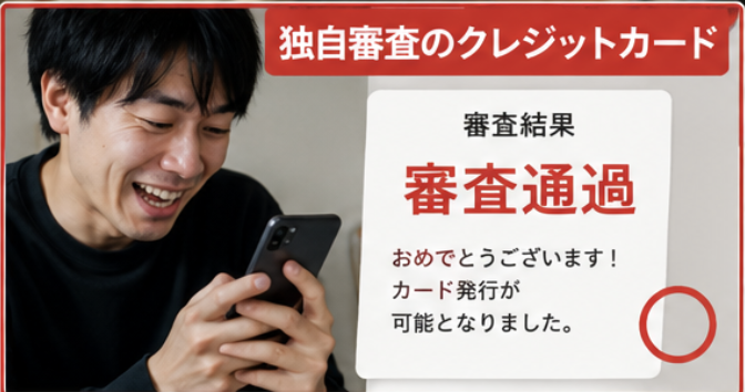 独自審査