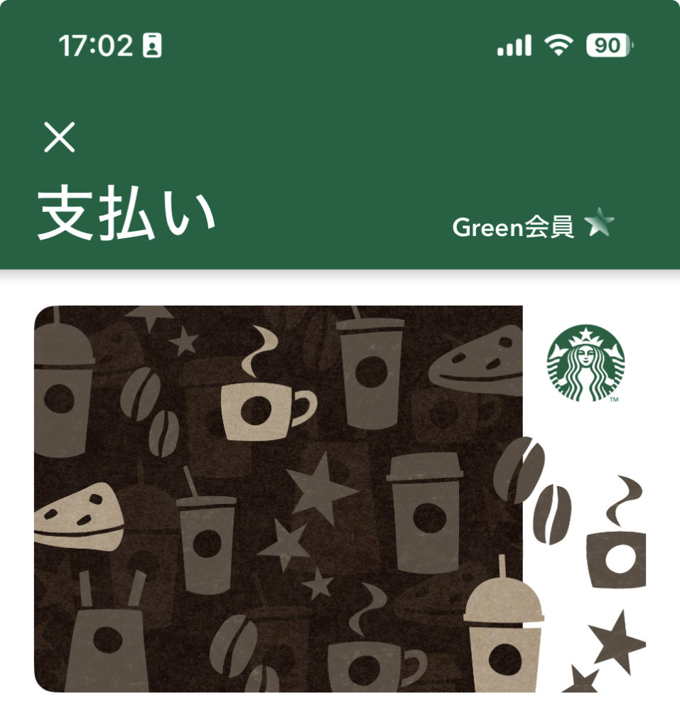 スタバカードでの支払い画面