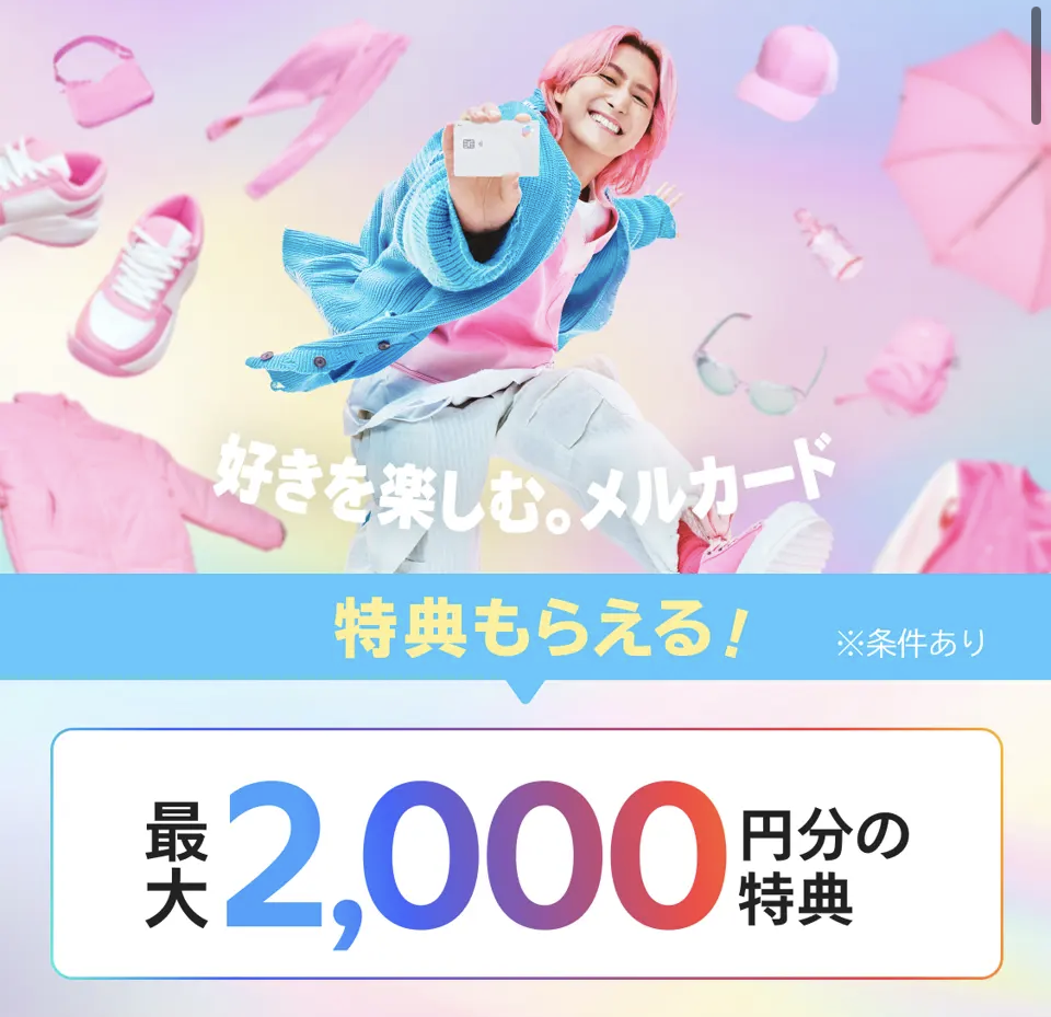 メルカリのキャンペーン画像