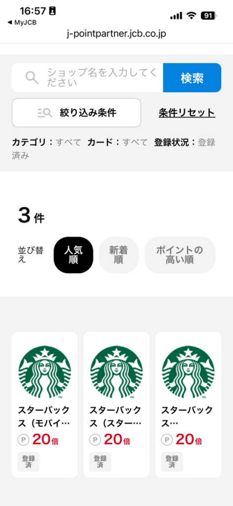MyJCBでのポイントアップ登録画面