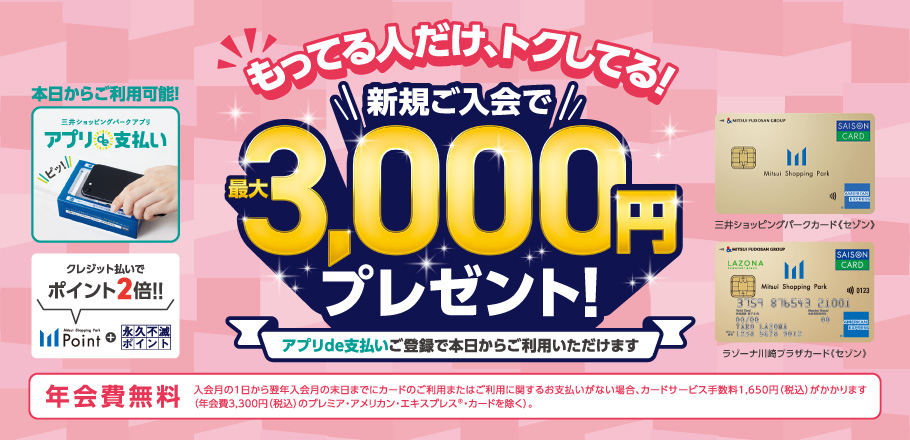 三井ショッピングパークカード《セゾン》の新規入会キャンペーン