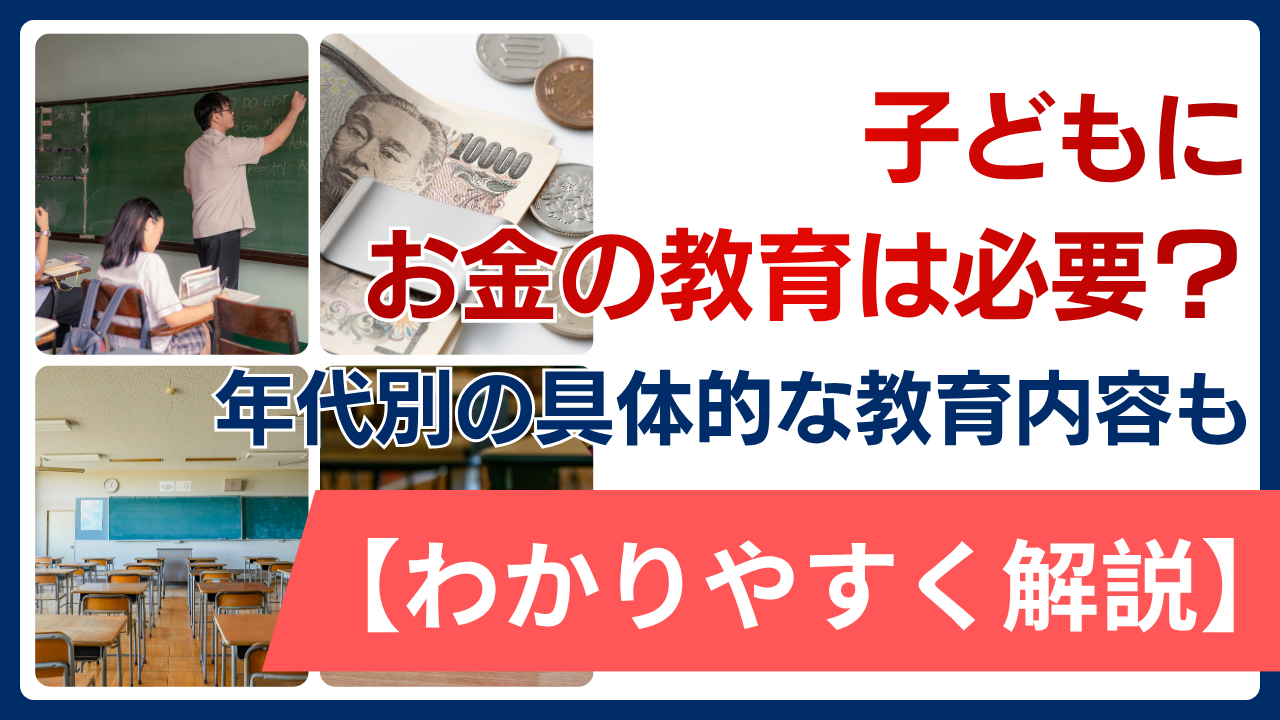子どもにお金の教育は必要？年代別の具体的な教育内容も