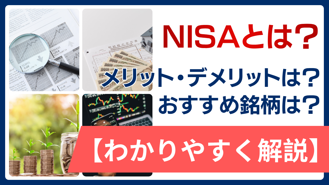NISAとは？メリット・デメリット、おすすめ銘柄も