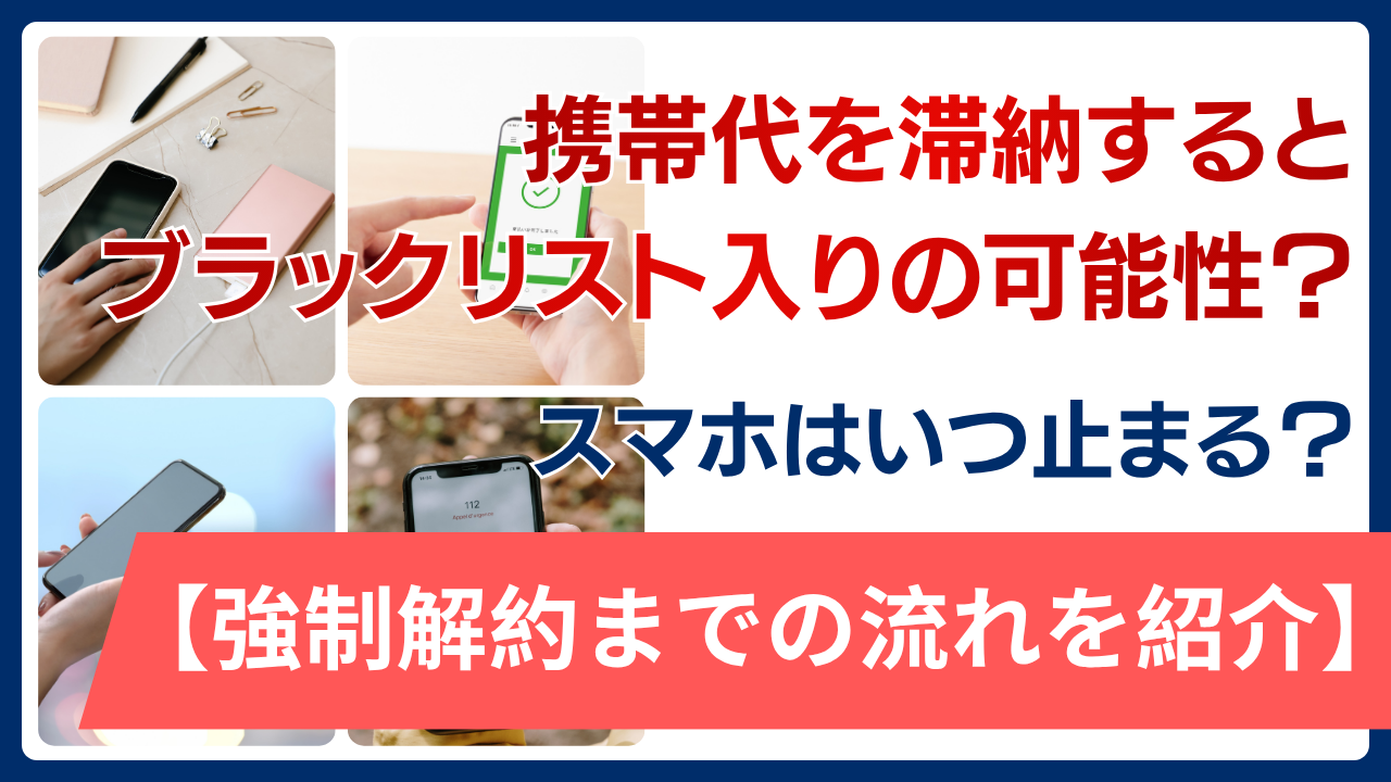 ソフトバンク 強制 解約 いつ