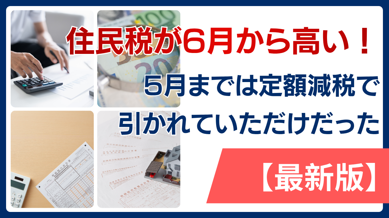 【2025年最新版】住民税が6月から高い！5月までは定額減税で引かれていただけだった