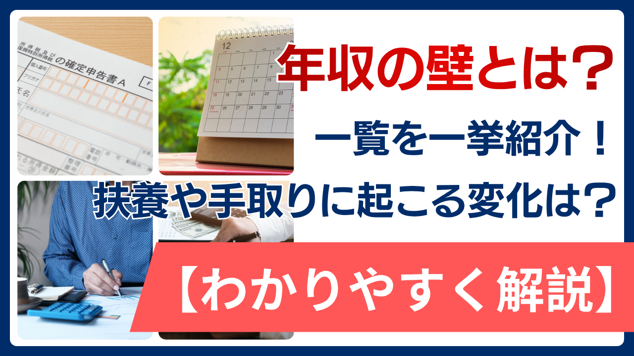 年収の壁とは？一覧を一挙紹介！扶養や手取りに起こる変化をわかりやすく解説