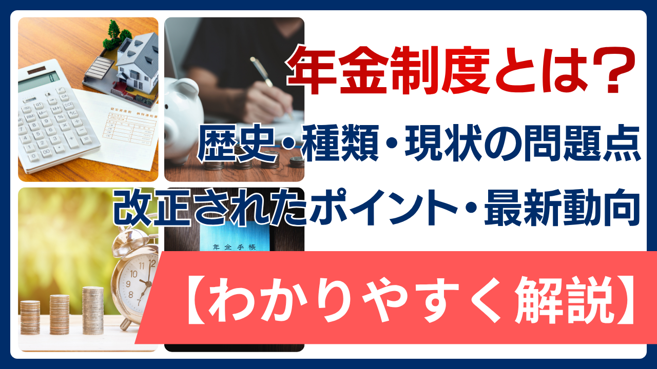 年金制度とは？歴史と種類、現状の問題点と改正されたポイント・最新動向をわかりやすく解説