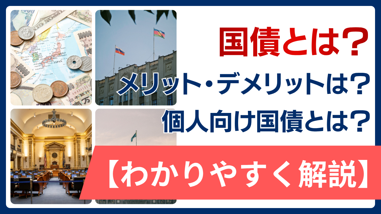 国債とは？メリット・デメリット、個人向け国債についても