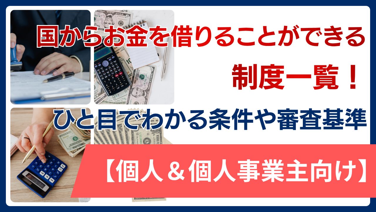 【個人＆個人事業主向け】国からお金を借りることができる制度一覧！ひと目でわかる条件や審査基準