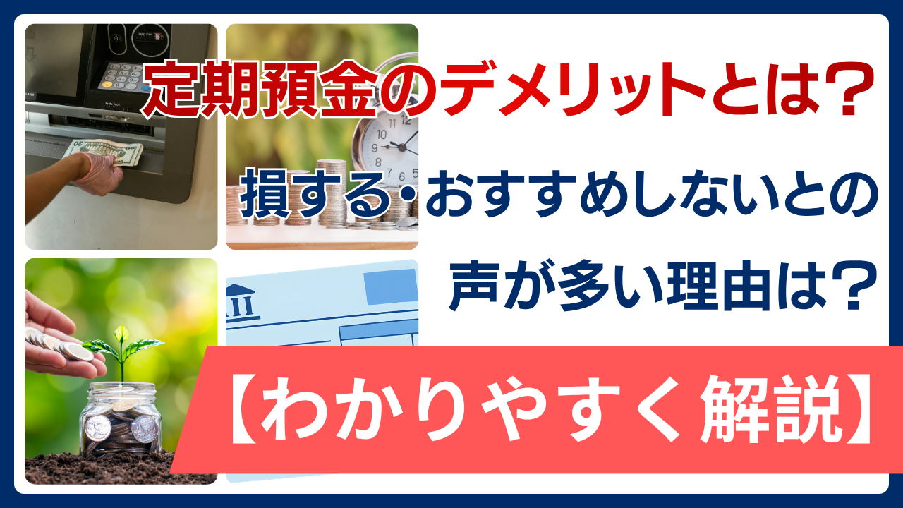 定期預金のデメリットとは？損する・おすすめしないとの声が多い理由をわかりやすく解説