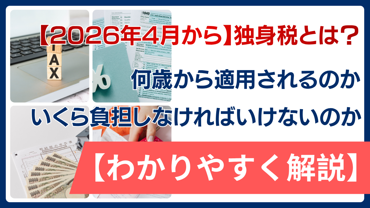【2026年4月から】独身税とは？何歳から適用されるのか・いくら負担しなければいけないのか簡単にわかりやすく解説
