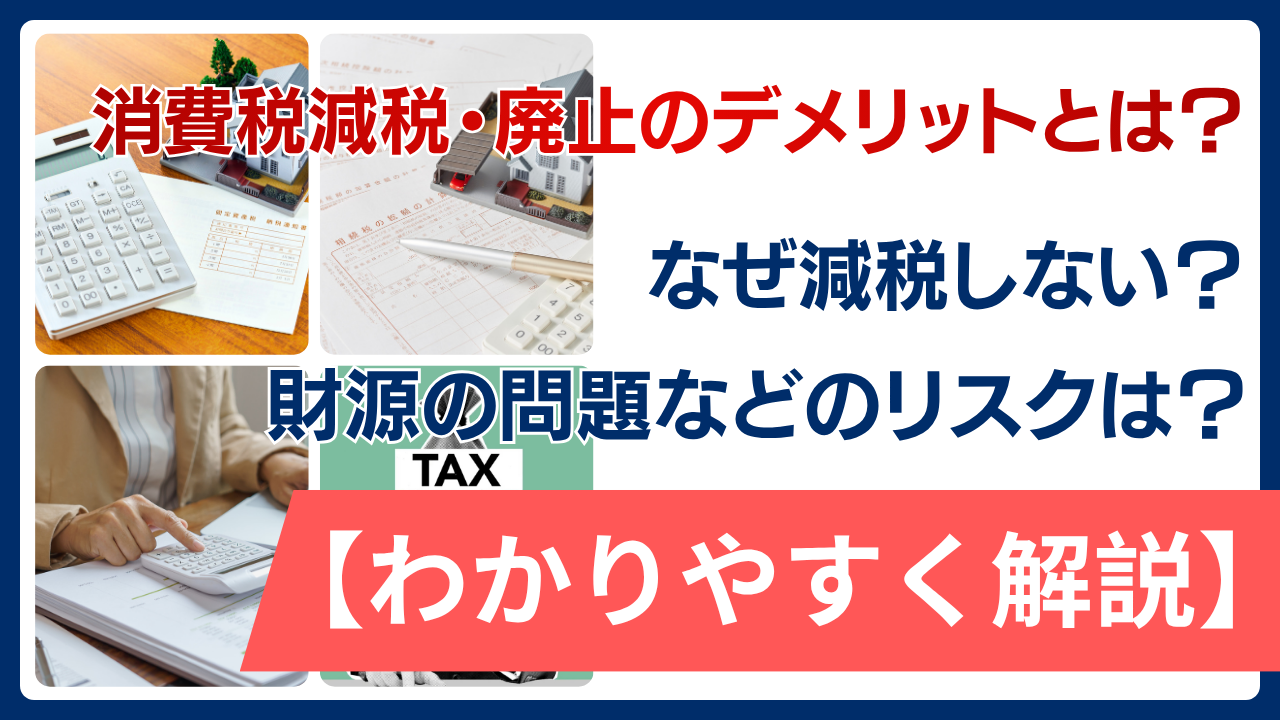 消費税減税・廃止のデメリットとは？なぜインフレ対策として減税しないのか｜財源の問題をはじめとしたリスクをわかりやすく解説