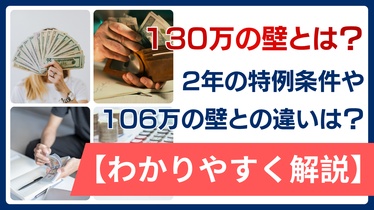 130万の壁とは？2年の特例条件や106万の壁との違いをわかりやすく解説