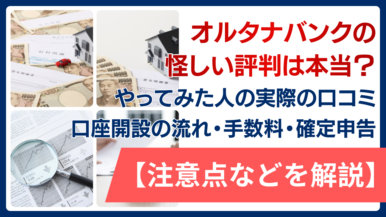 オルタナバンクの怪しい評判は本当？やってみた人の実際の口コミと口座開設の流れ・手数料や確定申告の注意点