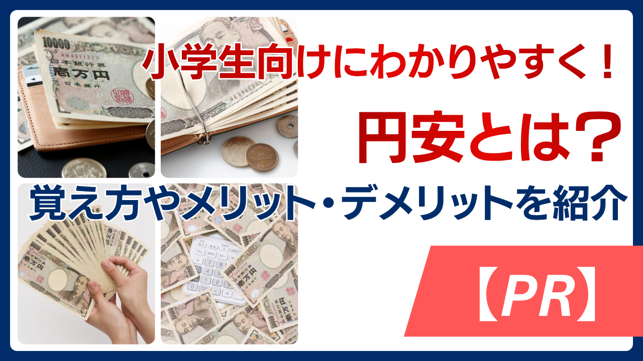 小学生向けにわかりやすく！円安とは？覚え方や円安はいつまで続くのか・メリット・デメリットを紹介【PR】