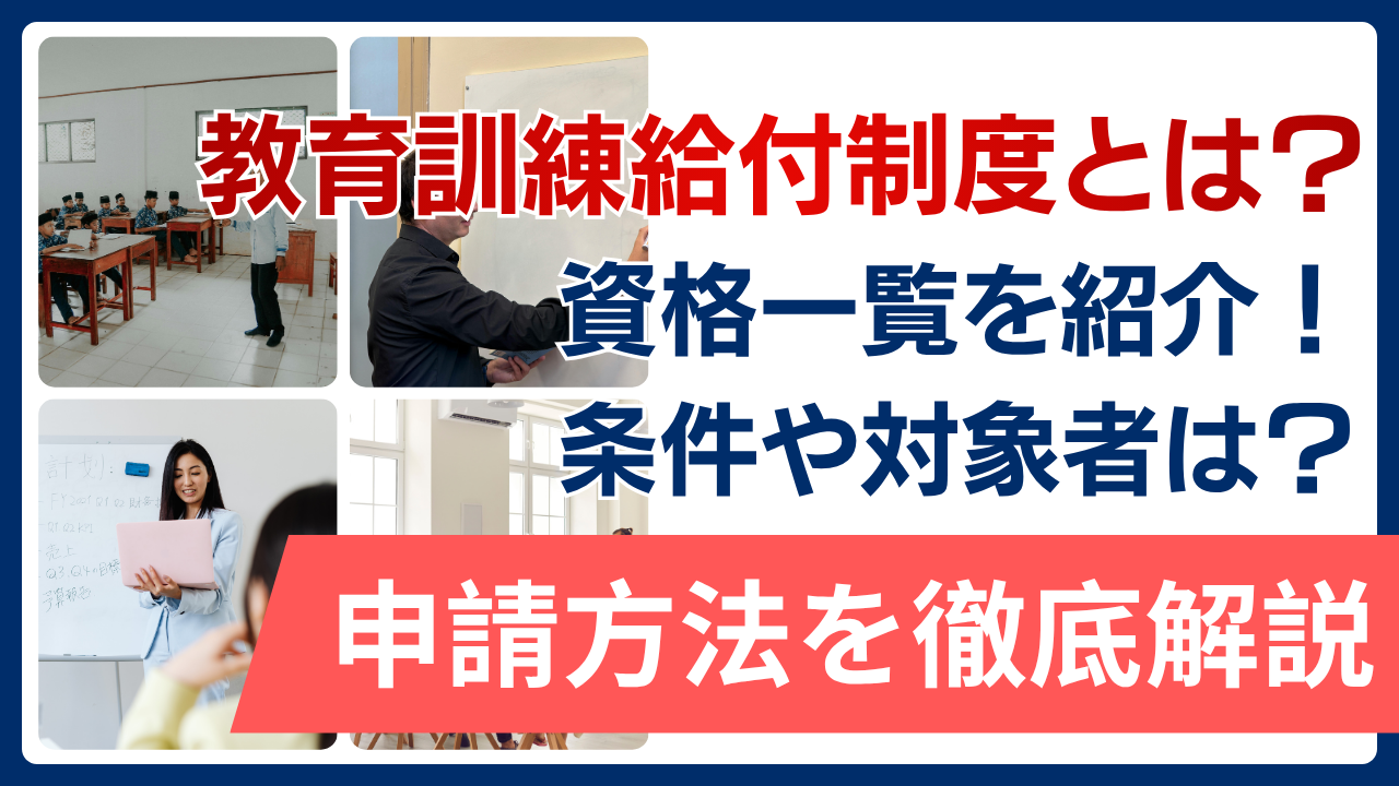 教育訓練給付制度とは？資格一覧を紹介！条件や対象者は？材章句中でもいい？申請方法をわかりやすく徹底解説！