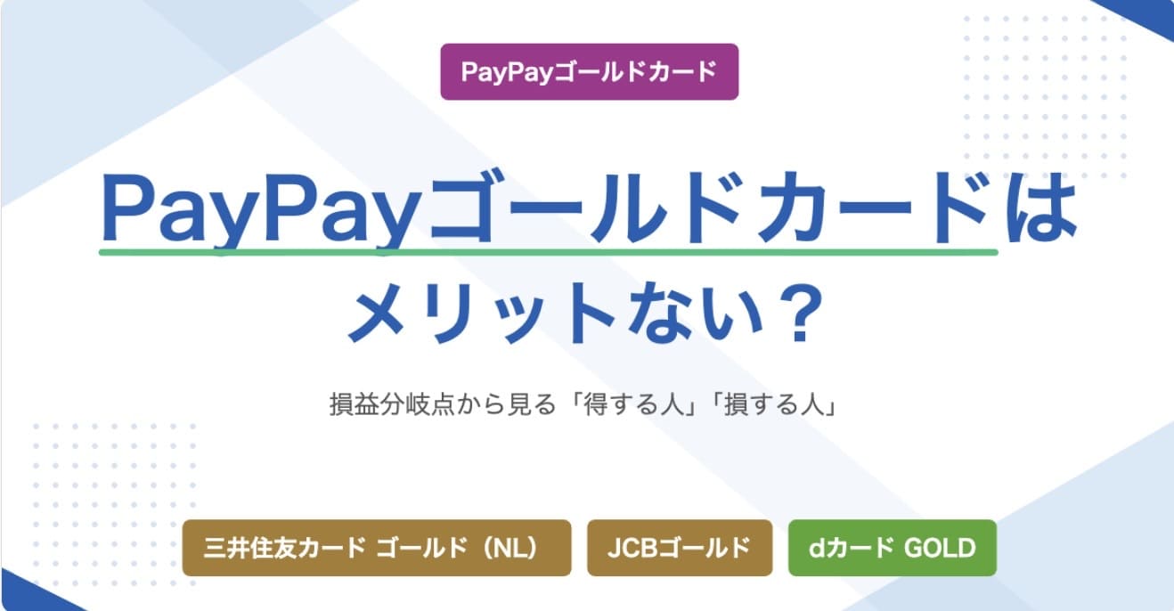 PayPayゴールドカードはメリットない？という記事のアイキャッチ画像