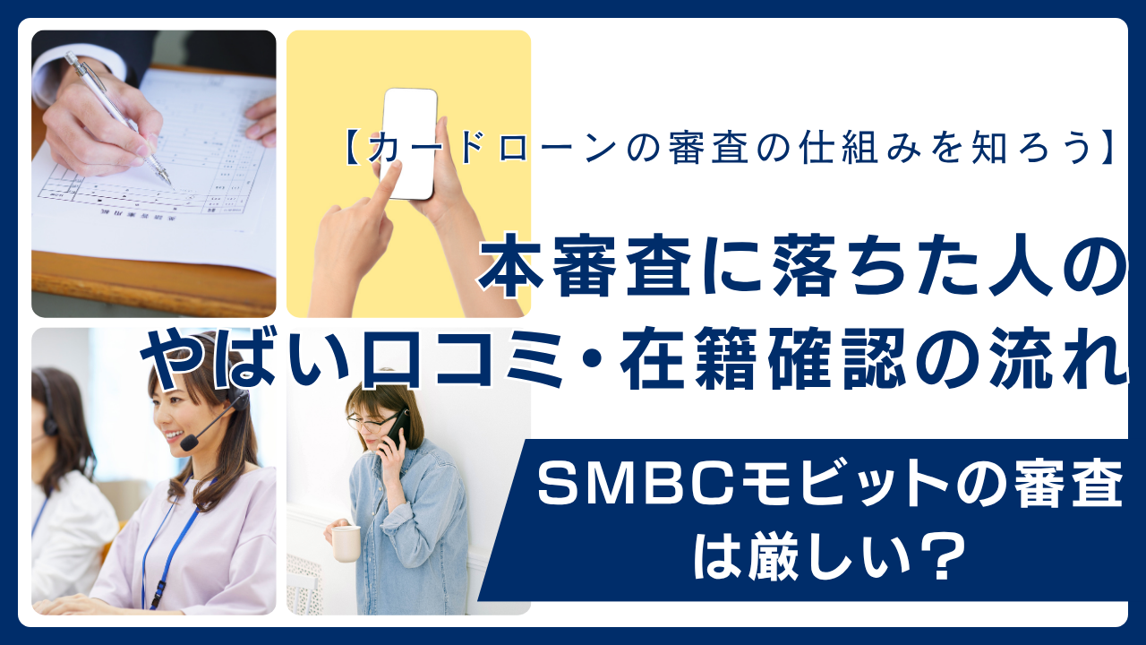 SMBCモビットの審査は厳しい?