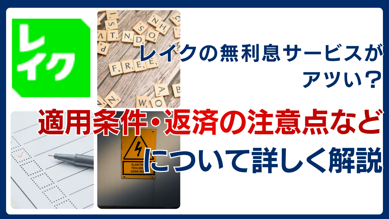レイクの無利息サービスがアツい?