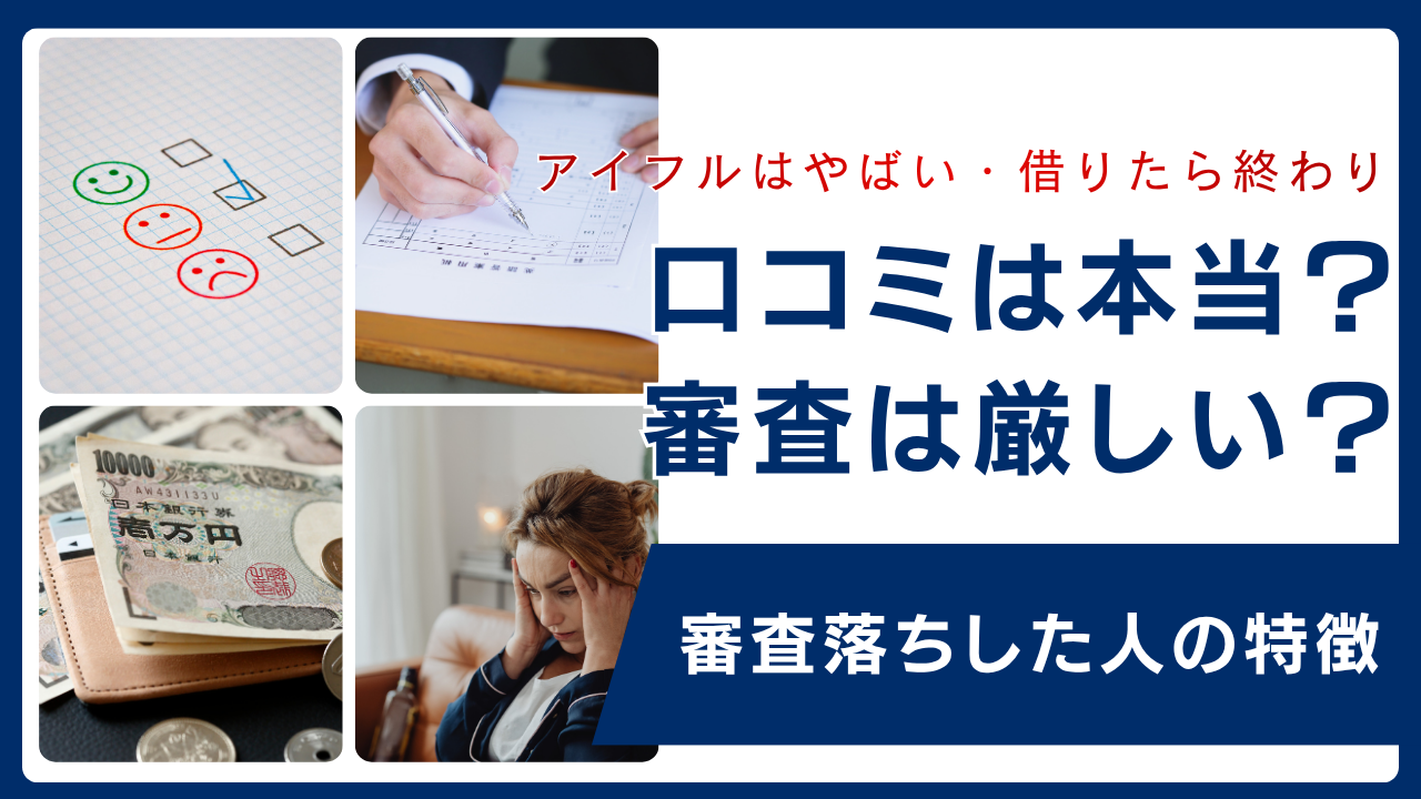 アイフルはやばい・借りたら終わりという口コミは本当?