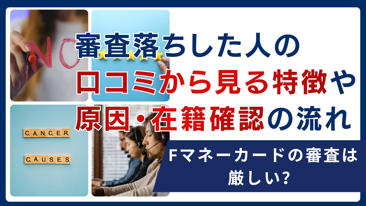 Fマネーカードの審査は厳しい?