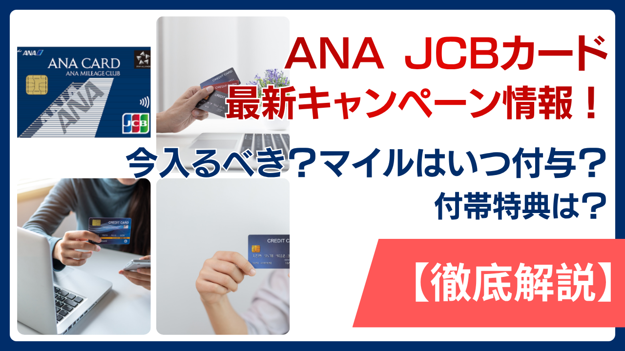 ANA JCBカードの最新キャンペーン情報！過去を見ても今入るべき？マイルはいつ付与される？付帯特典についても解説