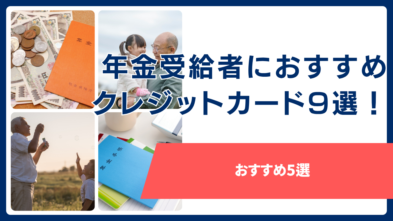 年金受給者におすすめのクレジットカード