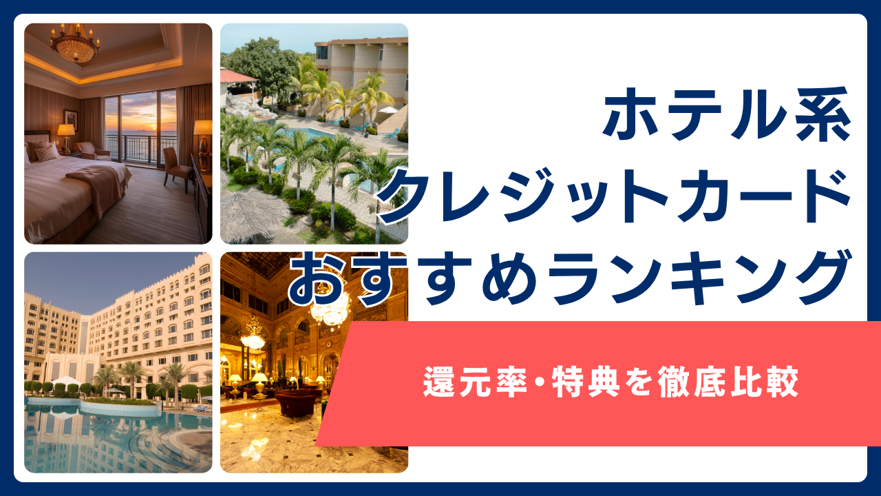 ホテル系クレジットカードの画像