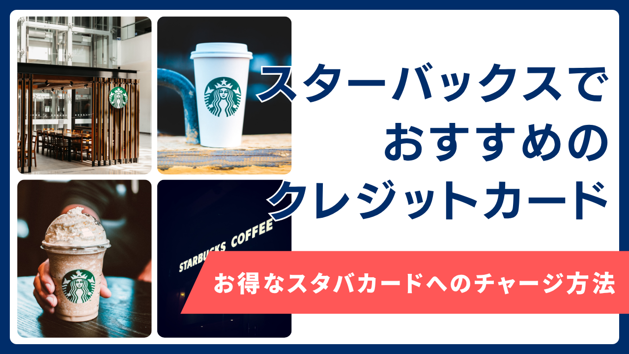 スターバックスのおすすめのクレジットカード