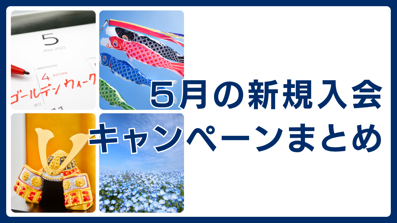 5月のクレジットカードキャンペーン