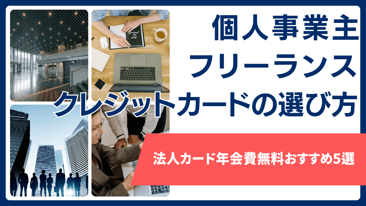 法人カード年会費無料になるクレジットカード