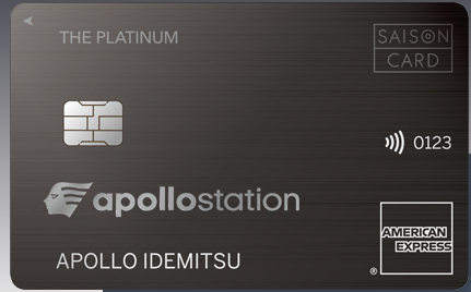 apollostation THE PLATINUM セゾン・アメリカン・エキスプレス®・カードの券面画像