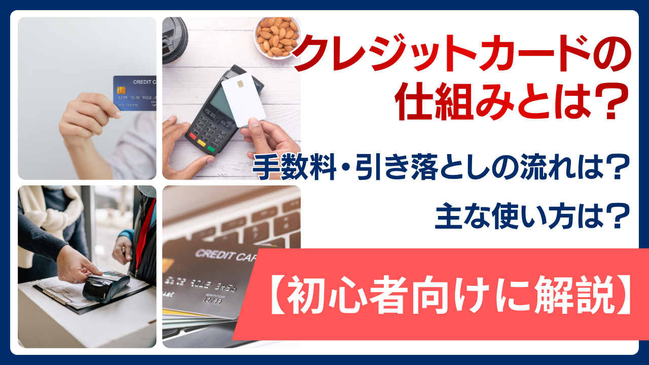 【初心者向け】クレジットカードの仕組みとは？それぞれにかかる手数料や引き落としの流れ・主な使い方を解説！