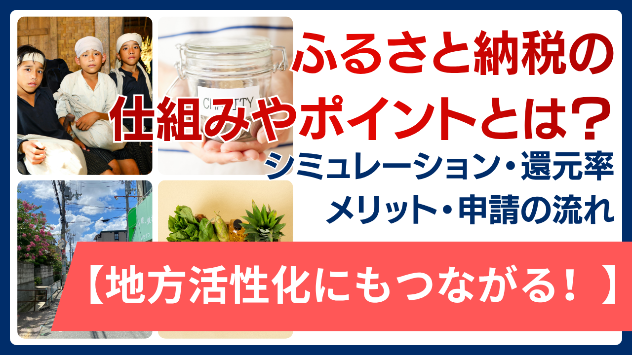 ふるさと納税の仕組みやポイントとは？シミュレーション・還元率（返礼率）・メリット・申請の流れ【地方活性化にもつながる！】
