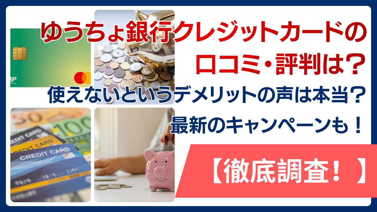 ゆうちょ銀行クレジットカードの口コミ・評判を徹底調査！使えないというデメリットの声は本当なのか？最新のキャンペーンも