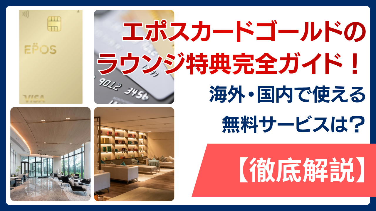 エポスカードゴールドのラウンジ特典完全ガイド！海外・国内で使える無料サービスを徹底解説