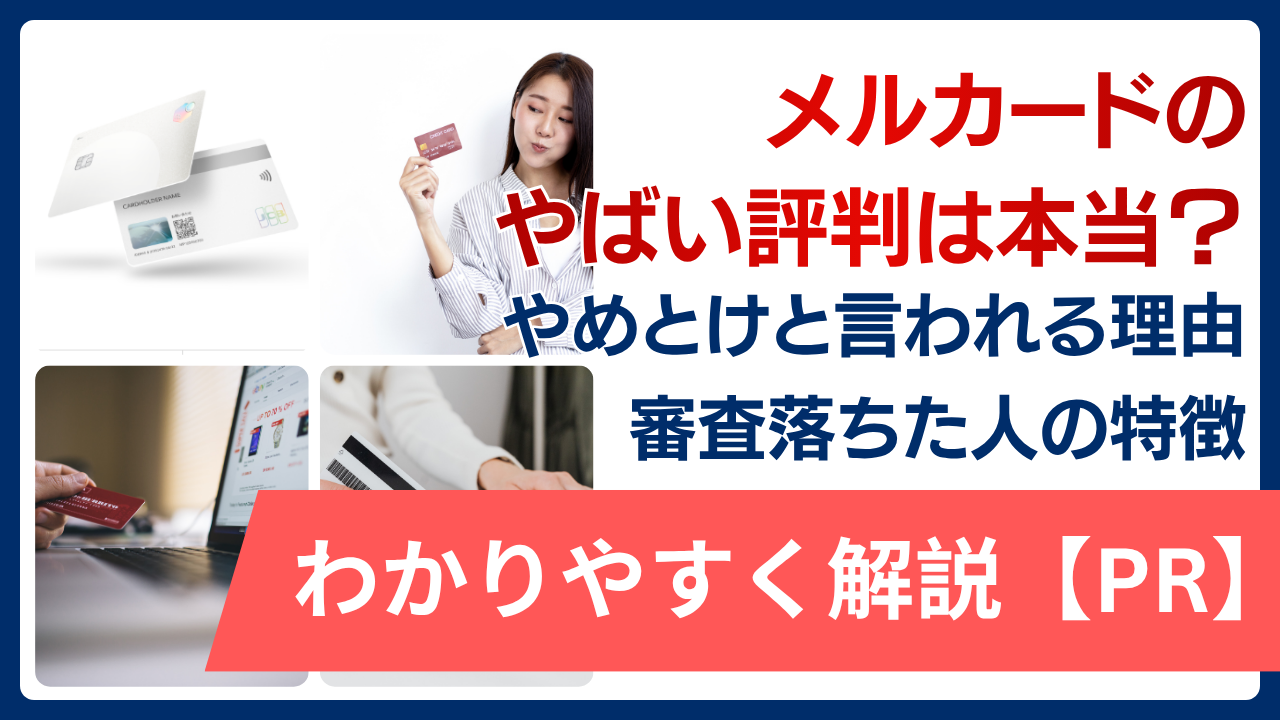 メルカードのやばい評判は本当？やめとけと言われる理由・審査落ちた人の特徴を解説【PR】