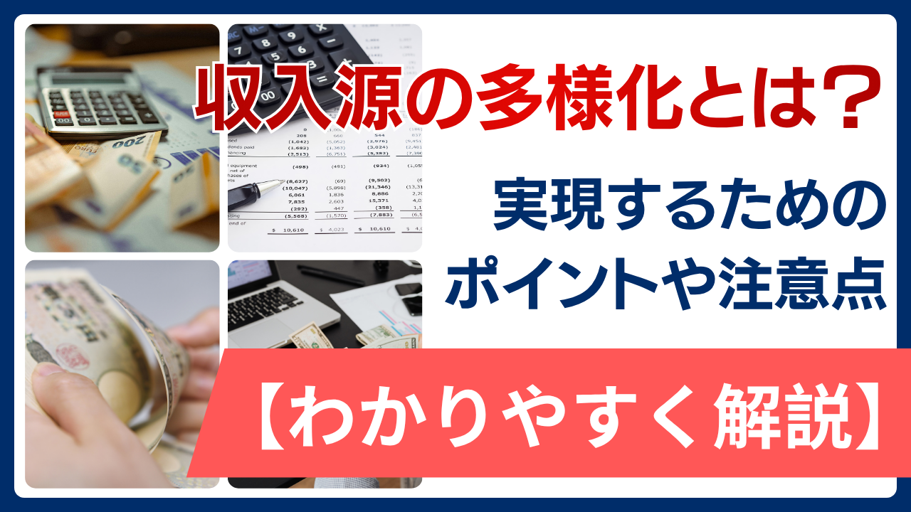 収入源の多様化とは？実現するためのポイントや注意点も