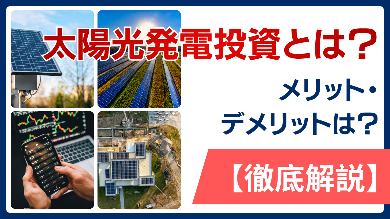 太陽光発電投資とは？メリット・デメリットを徹底調査