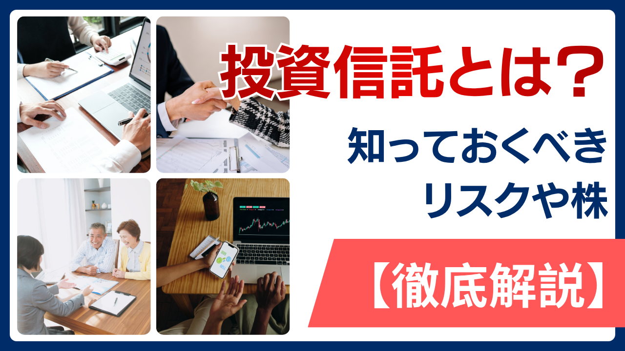 投資信託とは？知っておくべきリスクや株について徹底解説