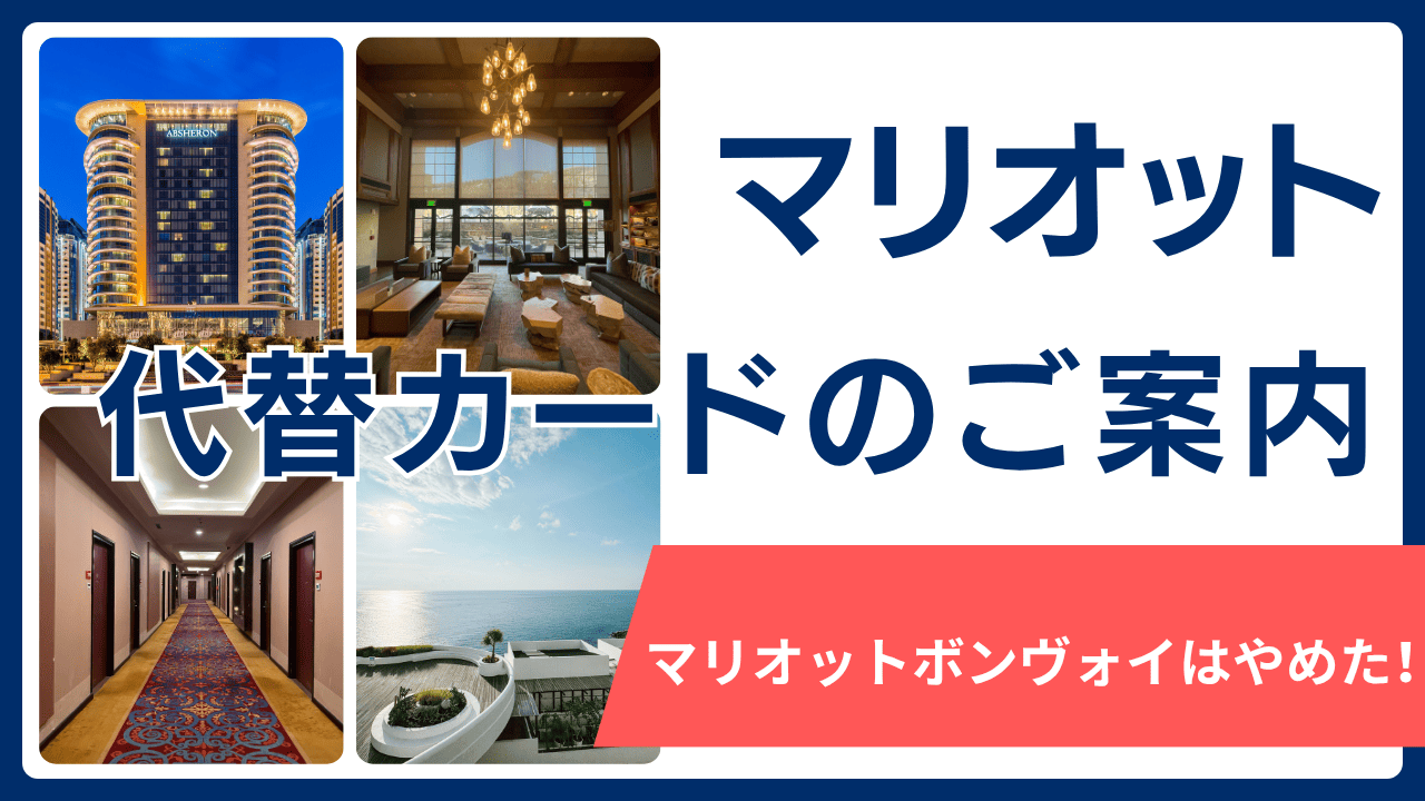 マリオットボンヴォイ代替クレカ