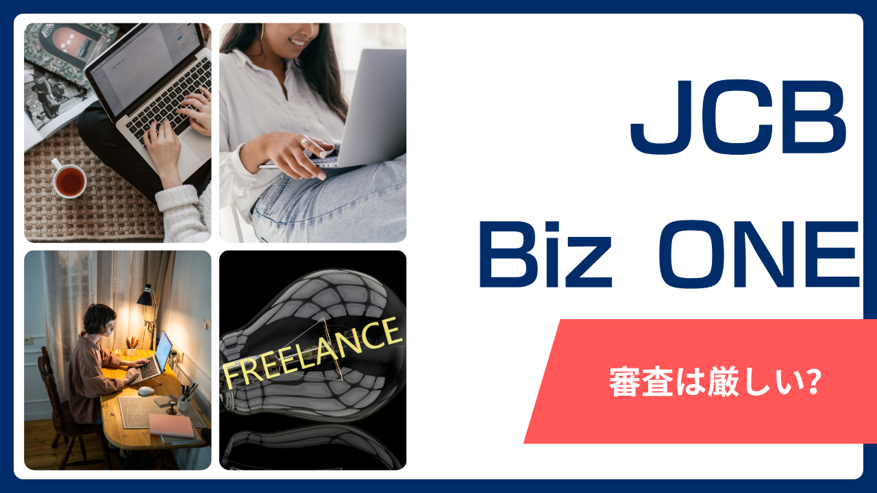 JCBBizOne審査アイキャッチ画像
