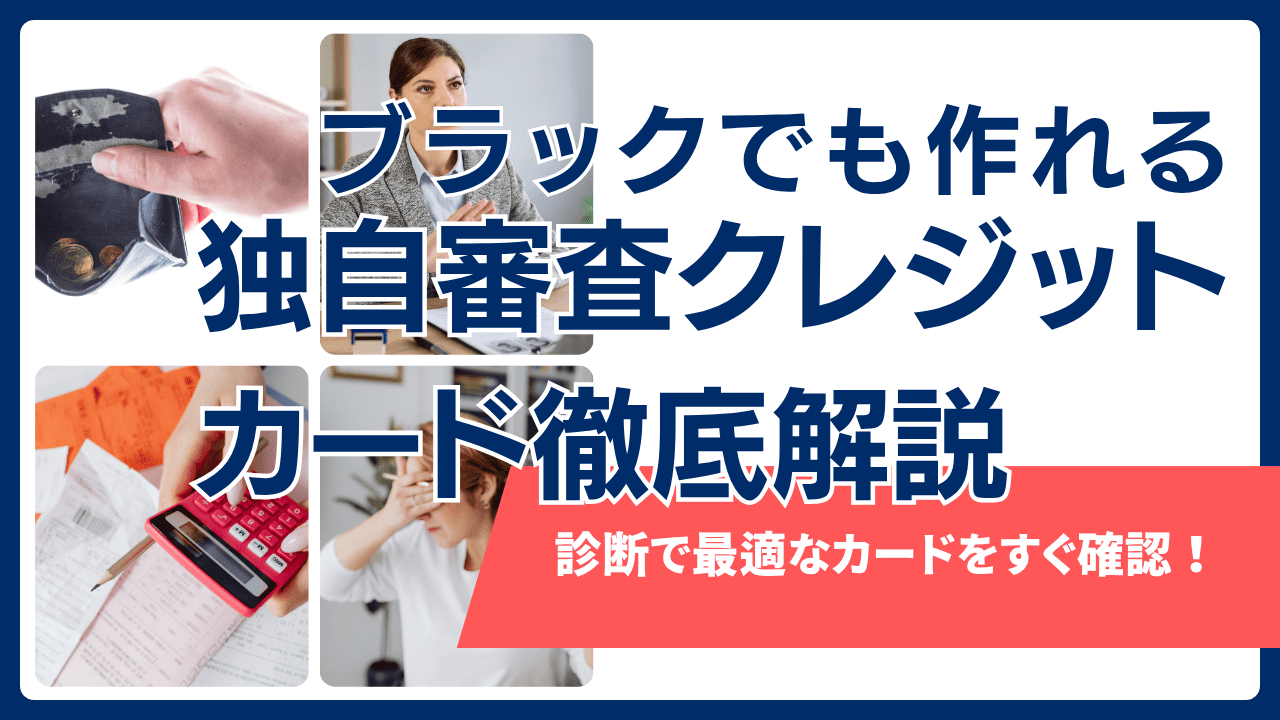 独自審査のクレジットカード