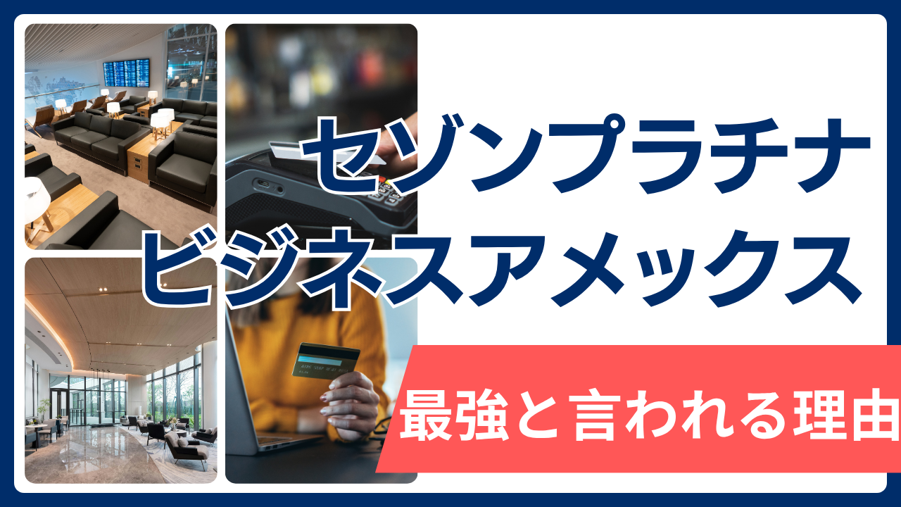 セゾンプラチナビジネスアメックス 最強のアイキャッチ画像