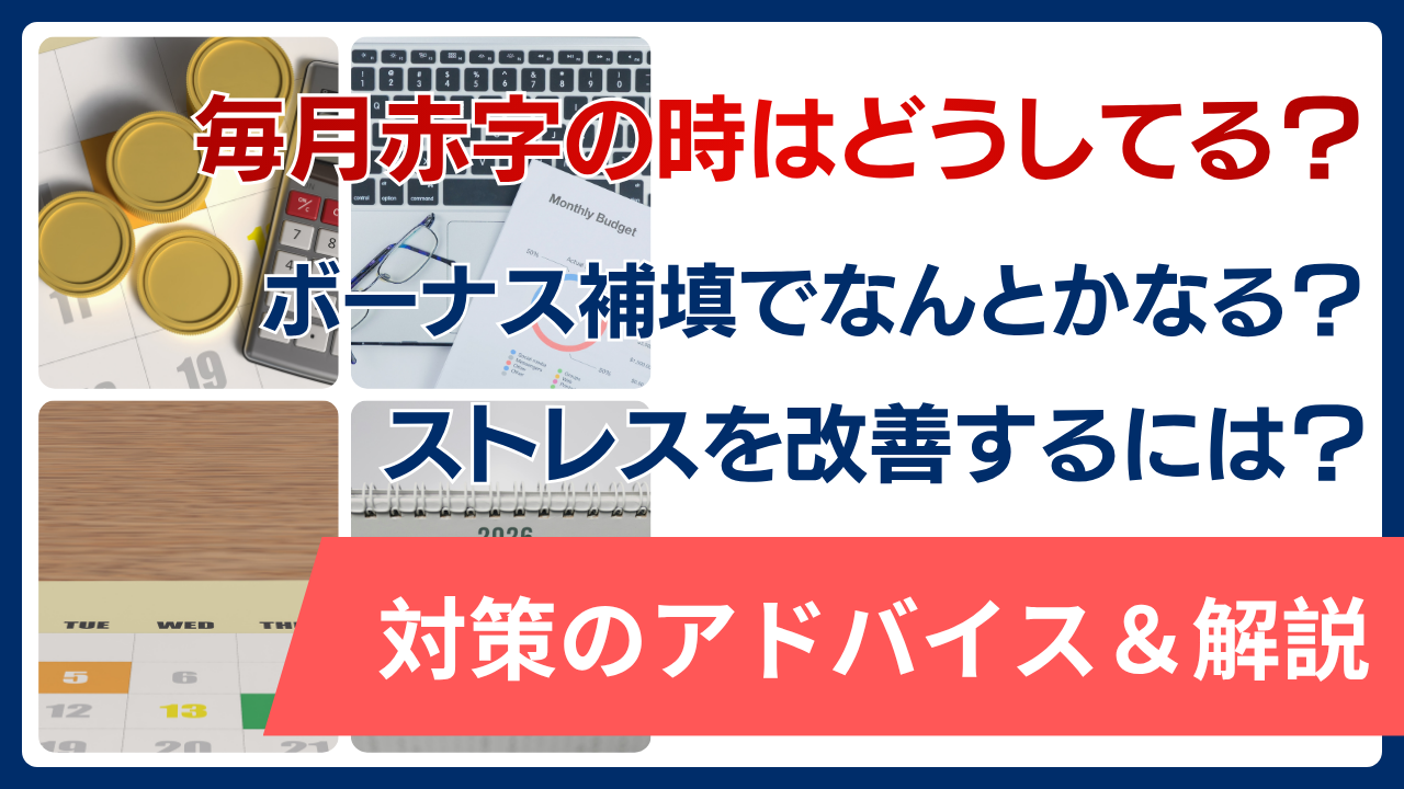 毎月赤字の時はどうしてる？ボーナス補填でなんとかなるのか・ストレス改善に向けたアドバイス