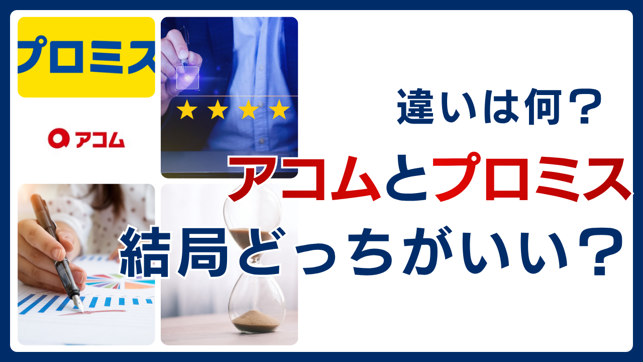 アコムとプロミス結局どっちがいい？違いは何？金利や無利息期間の有無など徹底比較！
