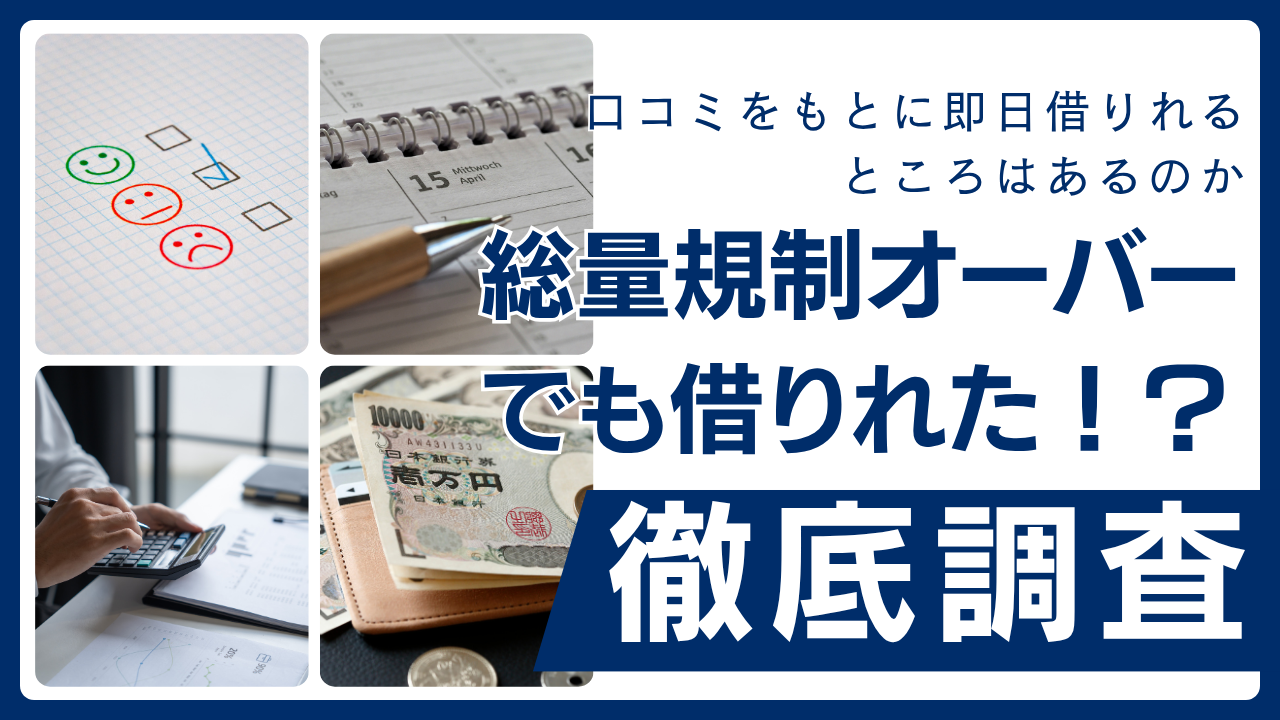 総量規制オーバー