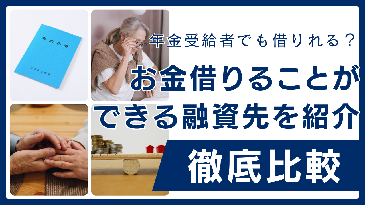 年金受給者でも借りれるカードローン・金融会社