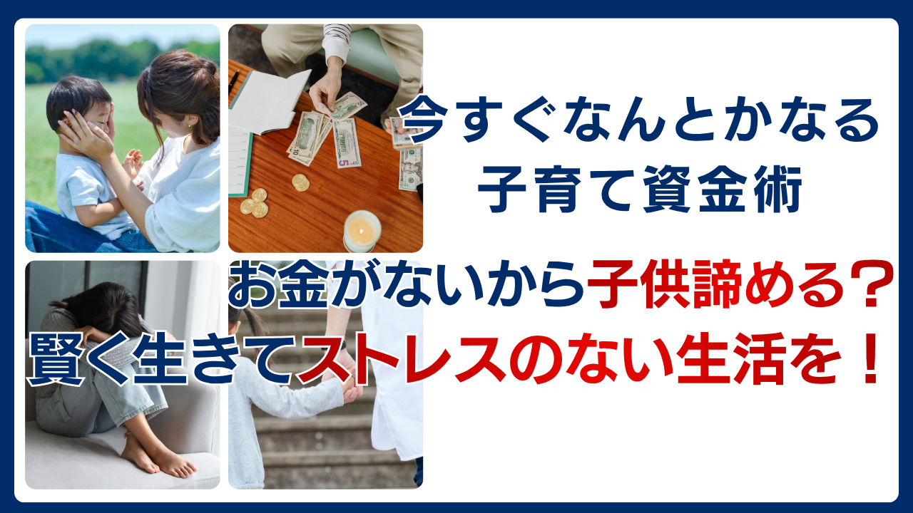 今すぐなんとかなる子育て資金術を紹介!